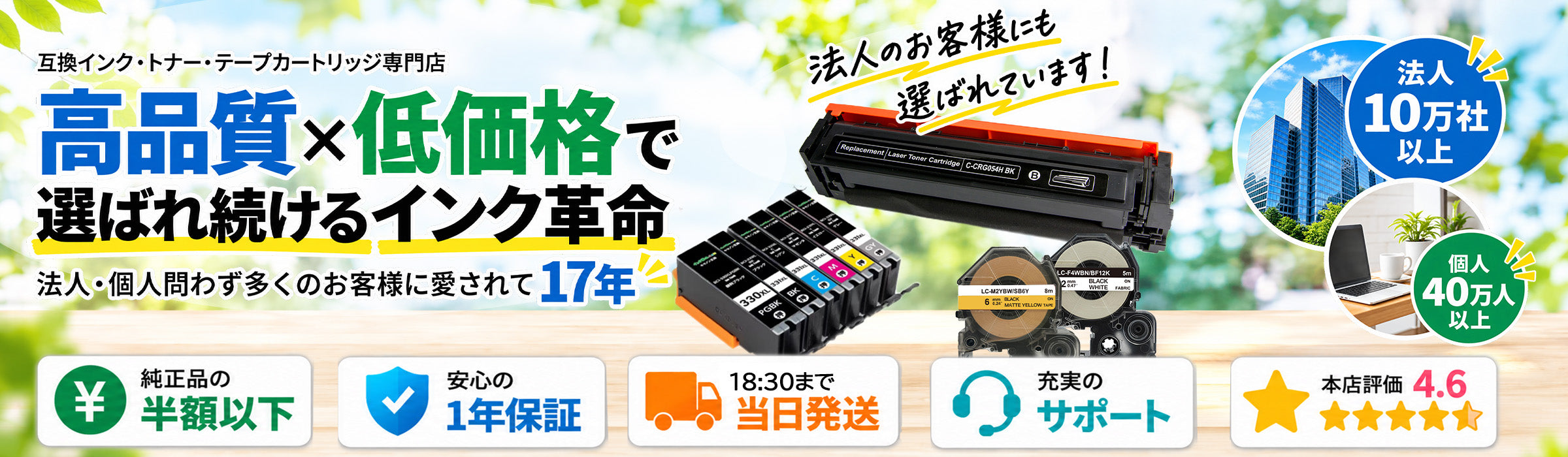 純正並の高品質を、半額以下ですぐにお届け