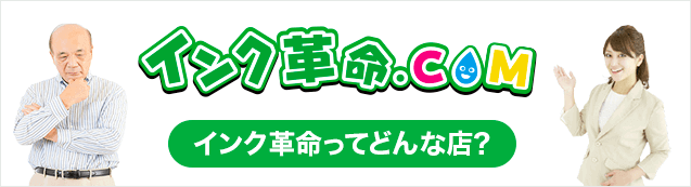 インク革命ってどんな店？