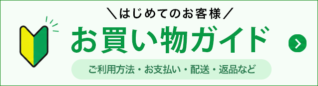 お買い物ガイド