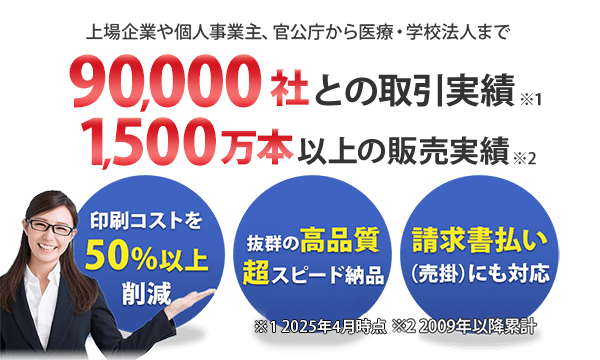 上場企業や個人事業主、官公庁から医療・学校法人まで 90,000社との取引実績