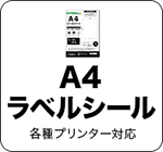 A4ラベルシール