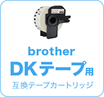ブラザー DKテープ用