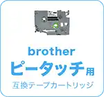 ピータッチ用