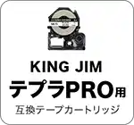 テプラPRO用