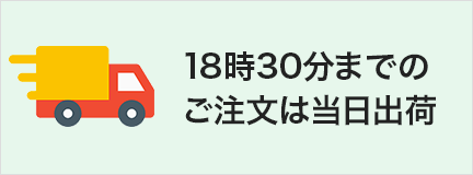 18時30分までのご注文は当日出荷