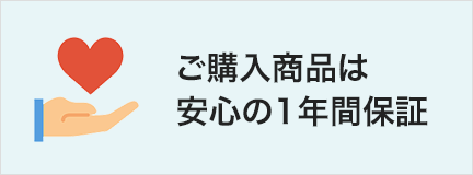 1年間保証