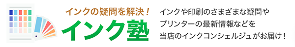 インク塾 — インクの疑問を解決