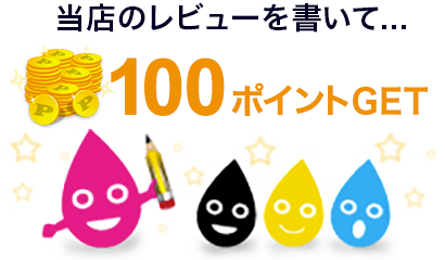 当店のレビューを書いて100ポイントGET!