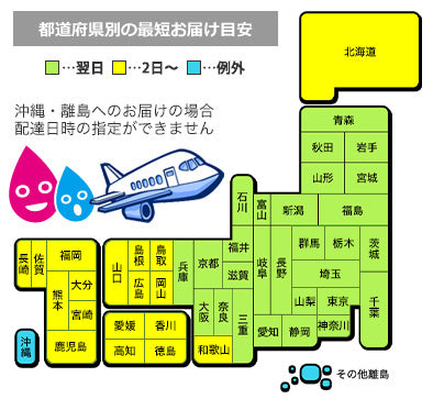 都道府県別のお届け目安