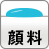 顔料