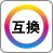 互換