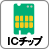 ICチップ