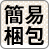 簡易梱包