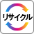 リサイクル
