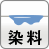 染料