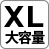 大容量