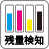 残量検知