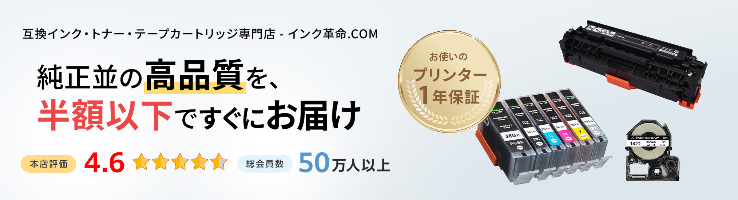 純正並の高品質を、半額以下ですぐにお届け