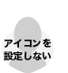 アイコンなし