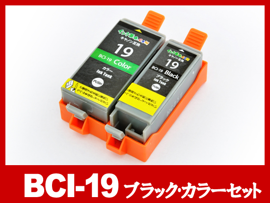 BCI-19 ブラック・カラーセット/キャノン [Canon]互換インク 