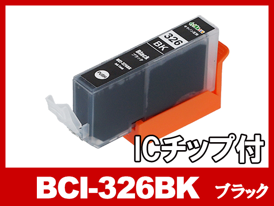 BCI-326BK(ブラック) キャノン[Canon]互換インクカートリッジ | BCI