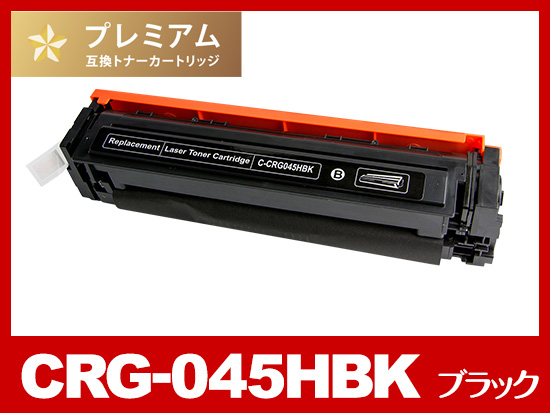【新品未使用・2つセット】CANONトナー カートリッジ 045H(ブラック) Canon キャノン トナー カートリッジ ブラック 045H キヤノン（Canon
