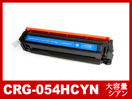 CRG-054HCYN(シアン大容量)キヤノン[Canon]互換トナーカートリッジ