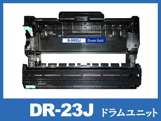 DR-23J ブラザー(Brother)互換ドラムユニット | DR-23J | インク革命.COM