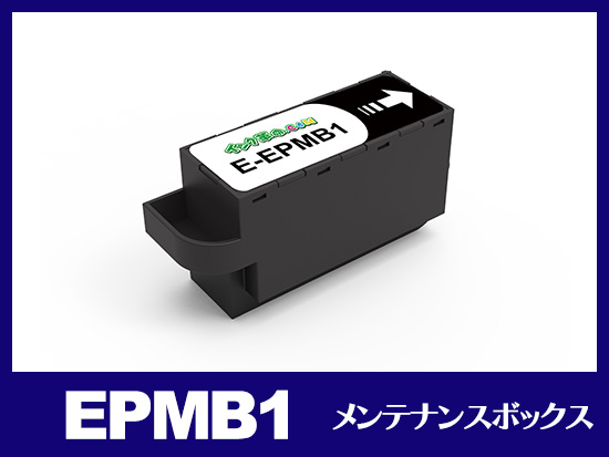 EPMB1 エプソン[EPSON]互換メンテナンスボックス EPMB1