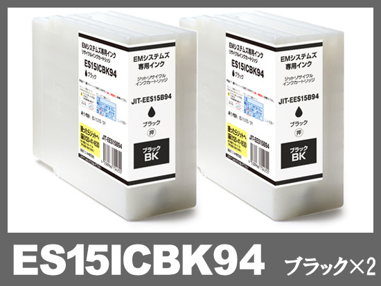 ES15ICBK94×2(ブラック2個) EMシステムズ リサイクルインク