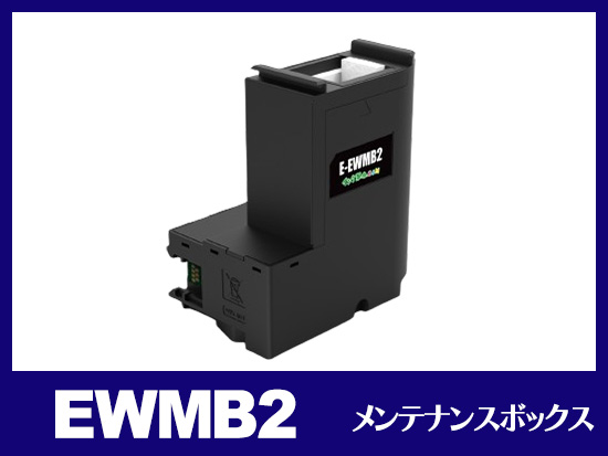 EWMB2 エプソン[EPSON]互換メンテナンスボックス | EW-M630TB | インク