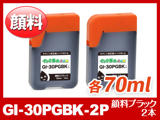 GI-30PGBK×2 (顔料ブラック2個パック) キヤノン[Canon] 互換インク