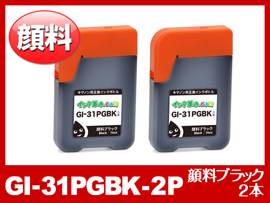 GI-31PGBK×2 (顔料ブラック2本セット) キヤノン[Canon] 互換インク