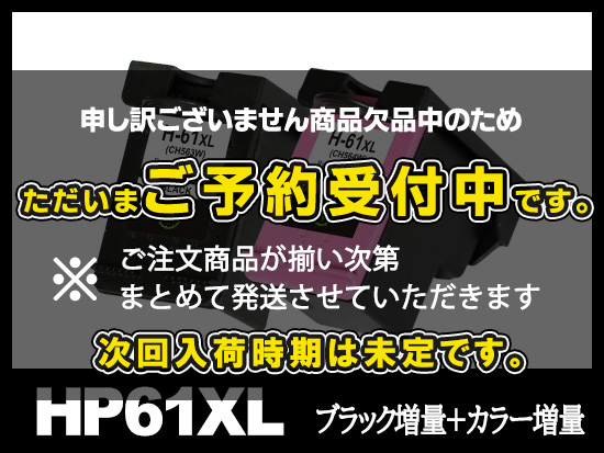 HP61XL CH563WA CH564WA (ブラック増量・カラー増量) HPリサイクル