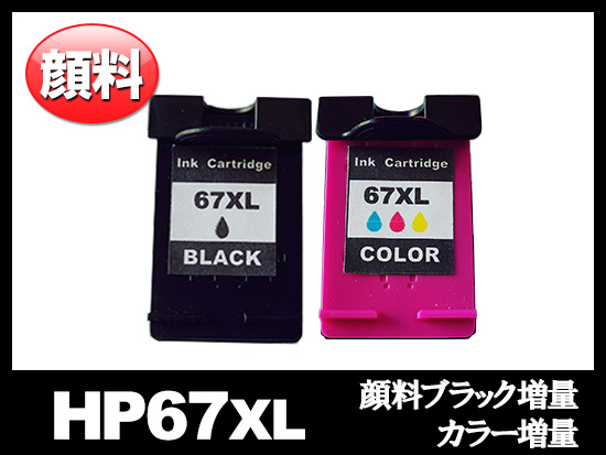 HP67XL 3YM57AA 3YM58AA（顔料ブラック増量・カラー増量）HPリサイクル