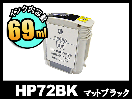 HP 72 C9403A (マットブラック)HP大判互換インクカートリッジ | Designjet-T1100 | インク革命.COM