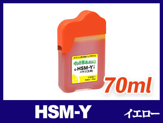 HSM-Y (イエロー) エプソン[EPSON] 互換インクボトル70ml | KSU+HSM