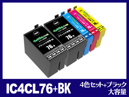 IC4CL76(4色セット 大容量 + ブラック 大容量1個セット) エプソン[EPSON]互換インクカートリッジ | IC76 | インク革命.COM