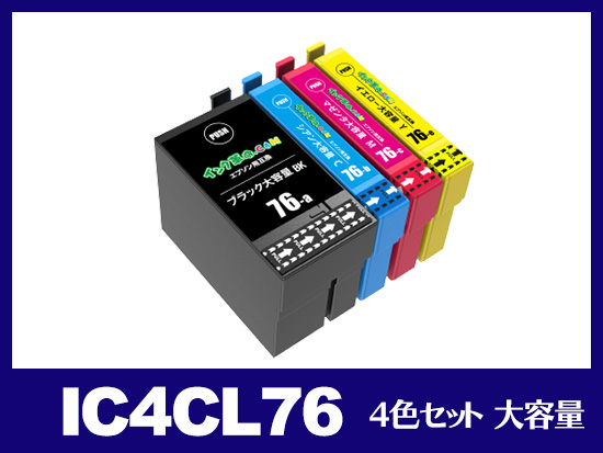 IC4CL76(4色セット 大容量) エプソン[EPSON]互換インクカートリッジ | IC76 | インク革命.COM