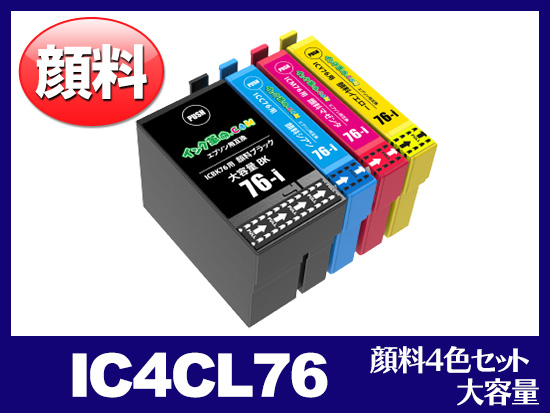 IC4CL76(顔料4色セット 大容量) エプソン[EPSON]互換インク 