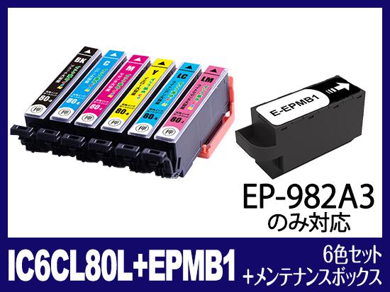 IC6CL80L+EPMB1(6色セット+メンテナンスボックス) エプソン[EPSON]用互換インクカートリッジ | EPMB1 | インク革命.COM