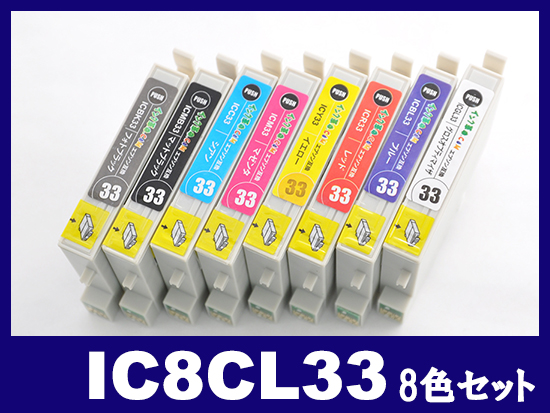 IC8CL33(8色セット) エプソン[EPSON]互換インクカートリッジ | IC33