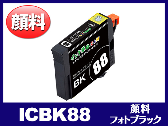 ICBK88 (顔料フォトブラック) エプソン[Epson]互換インクカートリッジ | IC88 | インク革命.COM