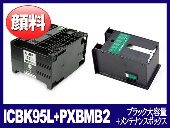 ICBK95L + PXBMB2 (顔料ブラック大容量＋メンテナンスボックス ...