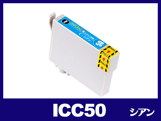 ICC50(シアン) エプソン[EPSON]互換インクカートリッジ | IC50