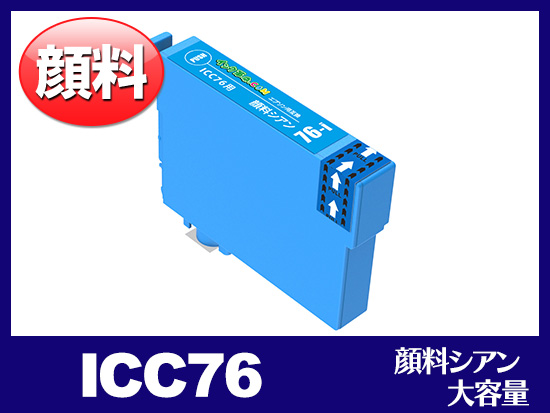 ICC76(顔料シアン 大容量) エプソン[EPSON]互換インクカートリッジ