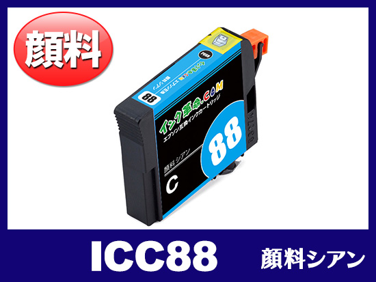 ICC88 (顔料シアン) エプソン[Epson]互換インクカートリッジ | IC88 | インク革命.COM