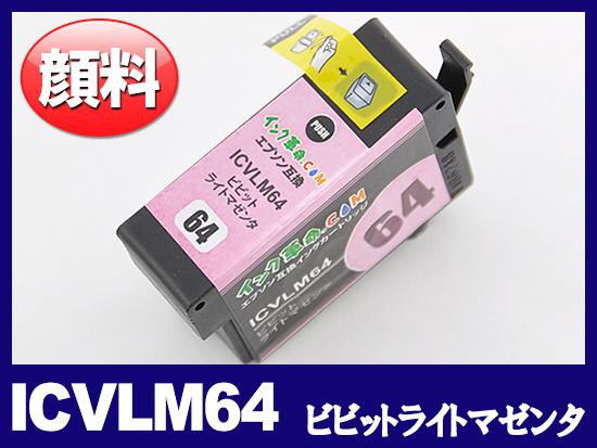 ICVLM64(顔料ビビッドライトマゼンタ) エプソン[EPSON]互換インクカートリッジ