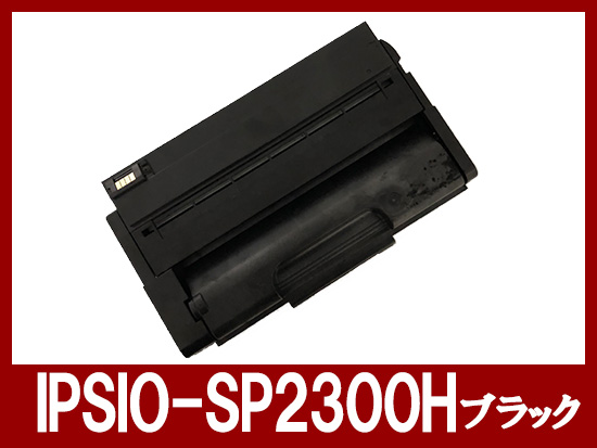 IPSiO-SP-2300H（ブラック）リコー[Ricoh]リサイクルトナー