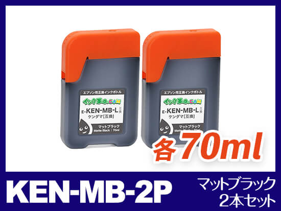 KEN-MB-2P (マットブラック2本セット) エプソン[EPSON] 互換インク